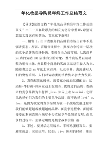 年化妆品导购员年终工作总结范文