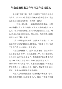 年企业股股室工作年终工作总结范文