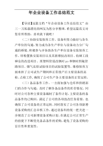 年企业设备工作总结范文