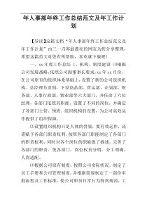 年人事部年终工作总结范文及年工作计划