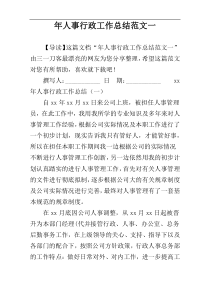 年人事行政工作总结范文一
