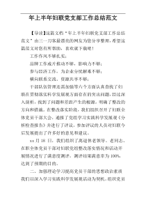 年上半年妇联党支部工作总结范文