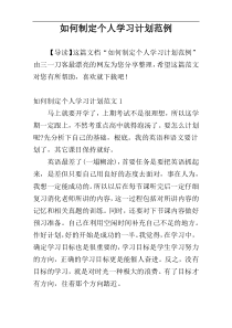如何制定个人学习计划范例