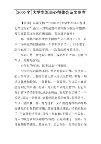 [2000字]大学生军训心得体会范文左右