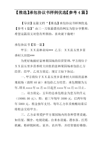 【推选】承包协议书样例优选【参考4篇】