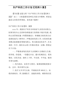 妇产科的工作计划【范例5篇】