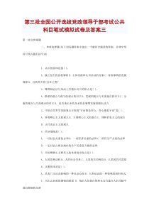 第三批全国公开选拔党政领导于部考试公共科目笔试模拟试卷及答案三