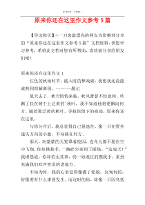 原来你还在这里作文参考5篇