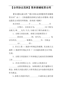 【合同协议范例】简单商铺租赁合同