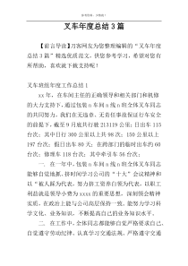 叉车年度总结3篇