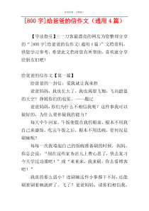 [800字]给爸爸的信作文（通用4篇）