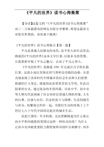 《平凡的世界》读书心得集聚
