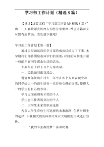 学习部工作计划（精选8篇）