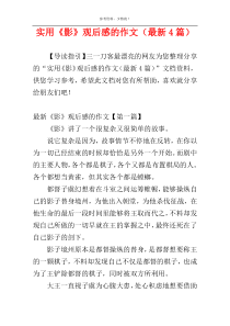 实用《影》观后感的作文（最新4篇）