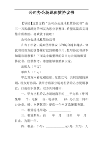 公司办公场地租赁协议书