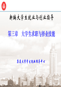 第三章大学生求职与择业技能(第四节面试求职技巧)wc