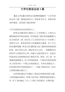大学生联谊总结3篇