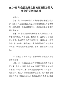 在2023年全县政法队伍教育整顿总结大会上的讲话稿范例