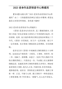 2023老舍作品茶馆读书心得通用