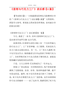 《查理与巧克力工厂》读后感【4篇】