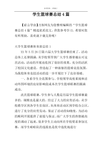 学生篮球赛总结4篇