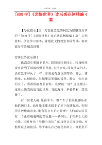 [800字]《悲惨世界》读后感范例精编4篇
