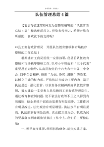 队伍管理总结4篇