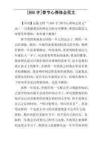[800字]春节心得体会范文