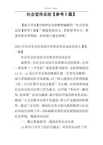 社会宣传总结【参考5篇】