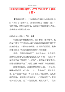 [800字]创新科技，改变生活作文（最新4篇）