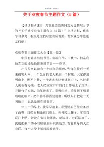 关于欢度春节主题作文（5篇）