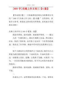 [600字]在路上作文初三【4篇】