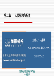 第二章 人员招聘与配置
