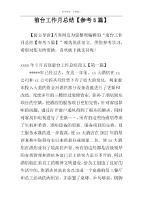 前台工作月总结【参考5篇】