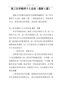 高三化学教师个人总结（最新4篇）