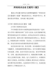 师培培训总结【通用5篇】