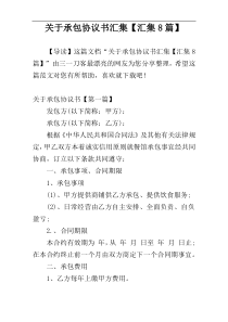 关于承包协议书汇集【汇集8篇】