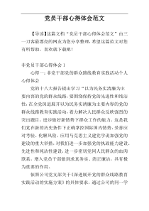 党员干部心得体会范文