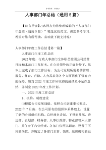 人事部门年总结（通用5篇）