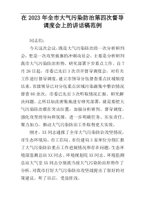 在2023年全市大气污染防治第四次督导调度会上的讲话稿范例