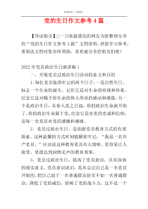 党的生日作文参考4篇