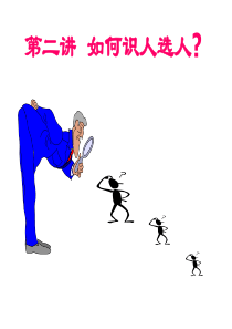 第二讲 如何识人选人(清华深圳高经班)1