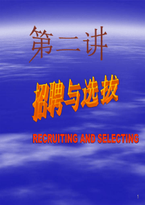 第二讲招聘与选拔(1)(1)