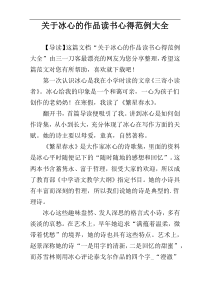 关于冰心的作品读书心得范例大全