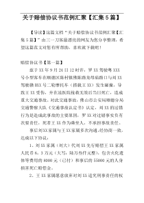 关于赔偿协议书范例汇聚【汇集5篇】