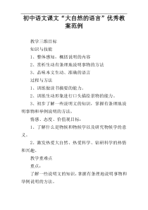 初中语文课文“大自然的语言”优秀教案范例