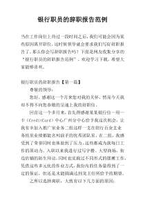 银行职员的辞职报告范例