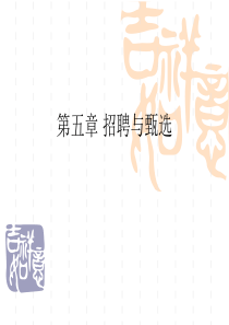 第五章人力资源招聘与选拔