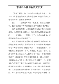 军训后心得体会范文作文