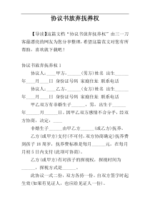 协议书放弃抚养权